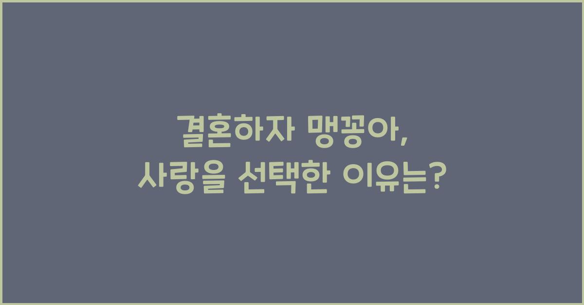 결혼하자 맹꽁아