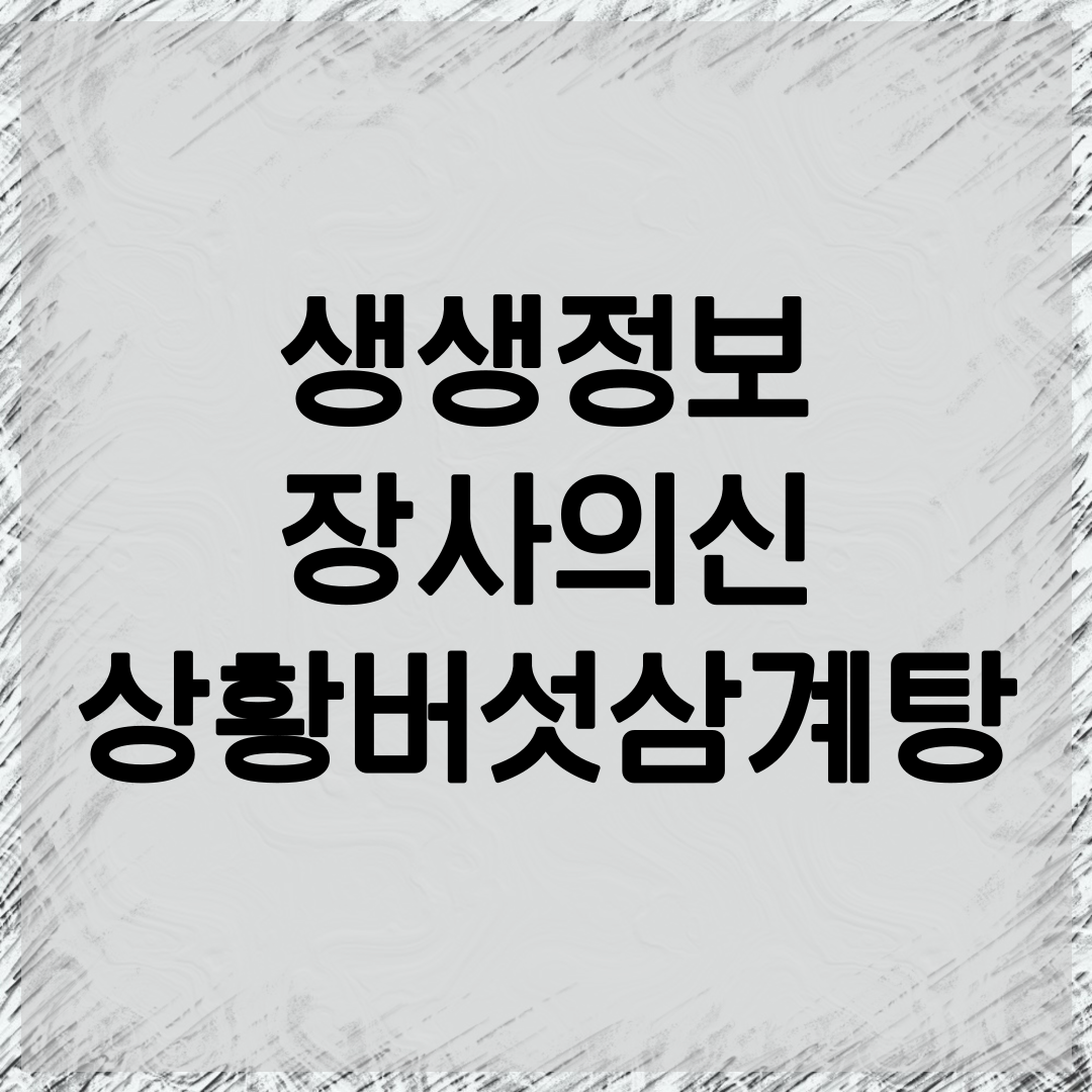 생생정보 상황버섯삼계탕집 안내