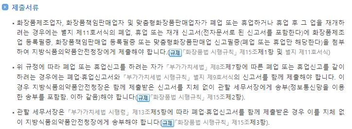 화장품책임판매업 폐업 제출서류