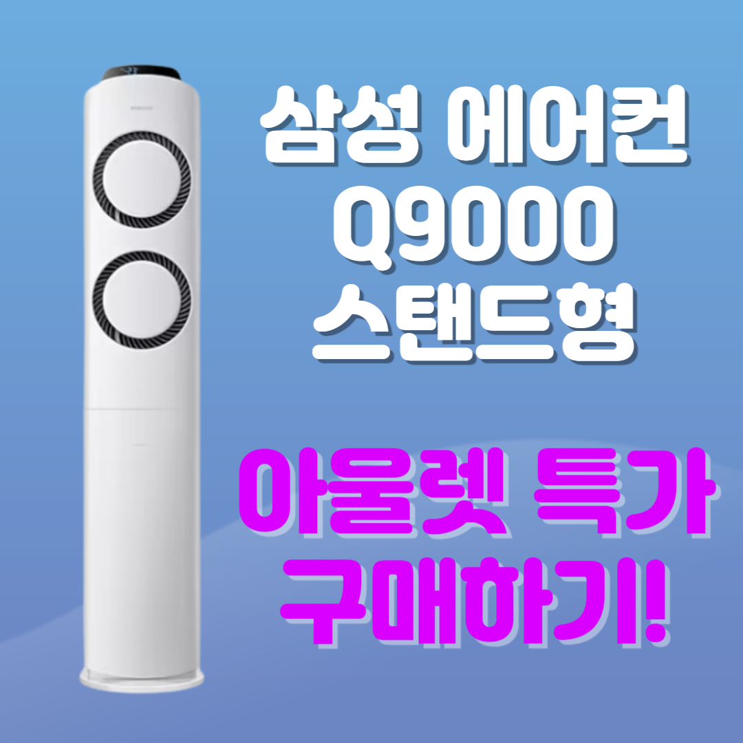 삼성 에어컨 Q9000 아울렛 특가