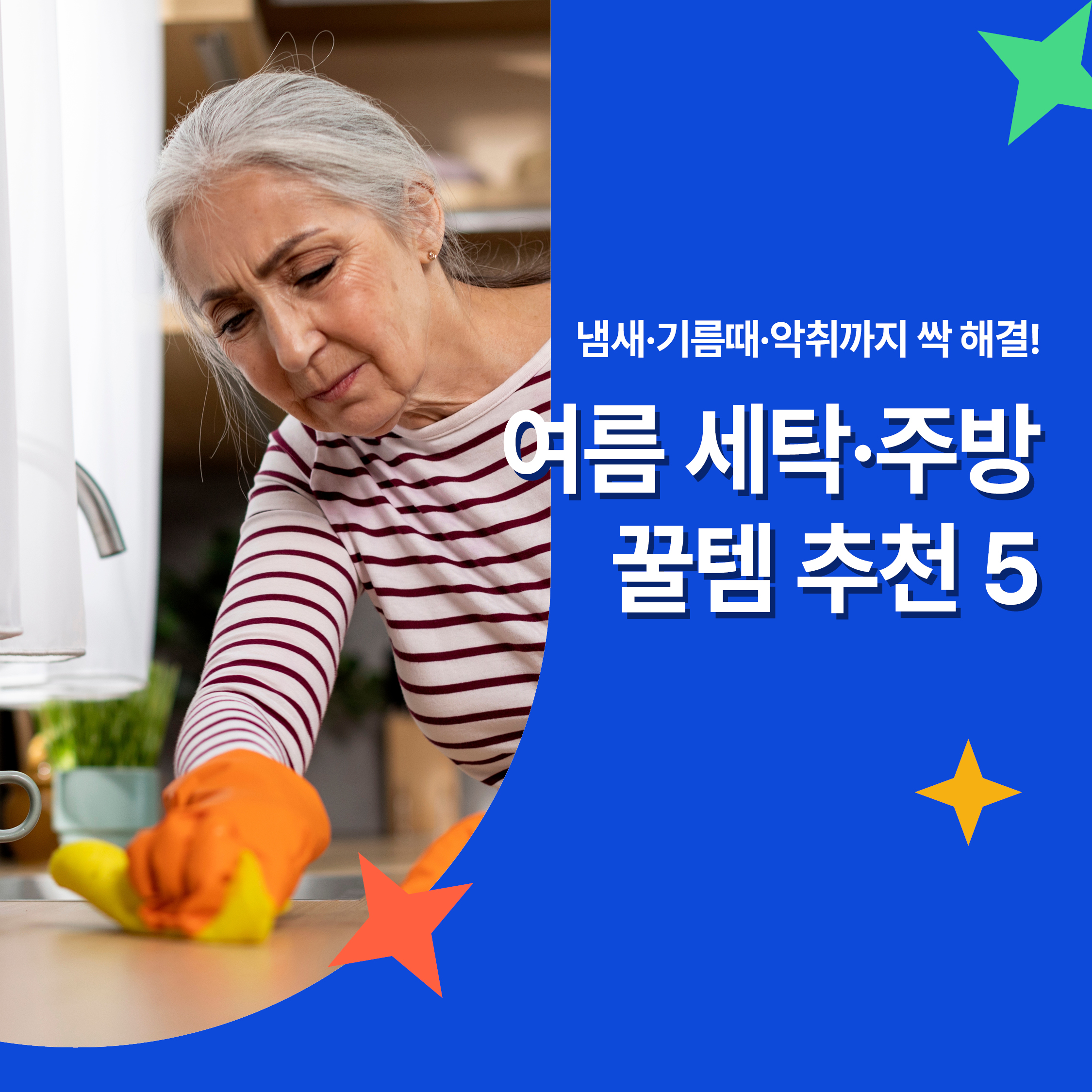 여름철 주방 청소 중인 중년 여성과 여름 세탁&middot;주방 꿀템 추천 텍스트 배너