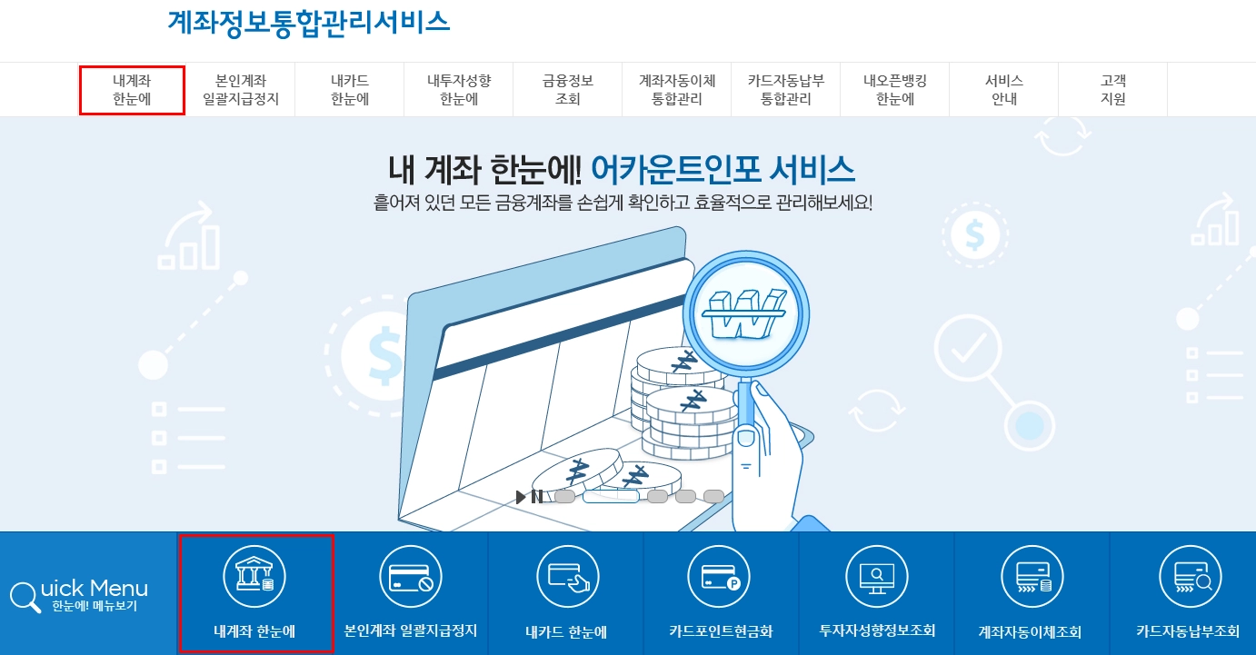휴면계좌-통합조회-내-계좌-한눈에-찾기-홈페이지