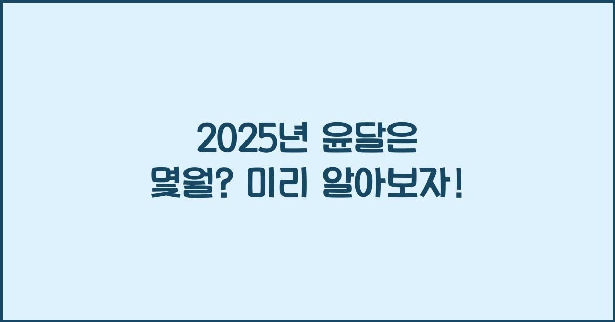 2025년 윤달은 몇월