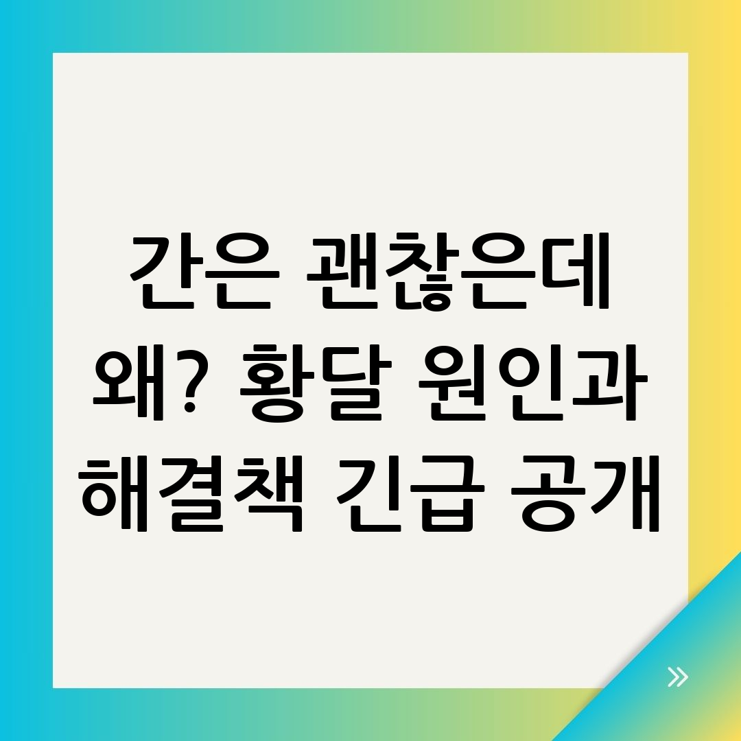 성인 황달 증상