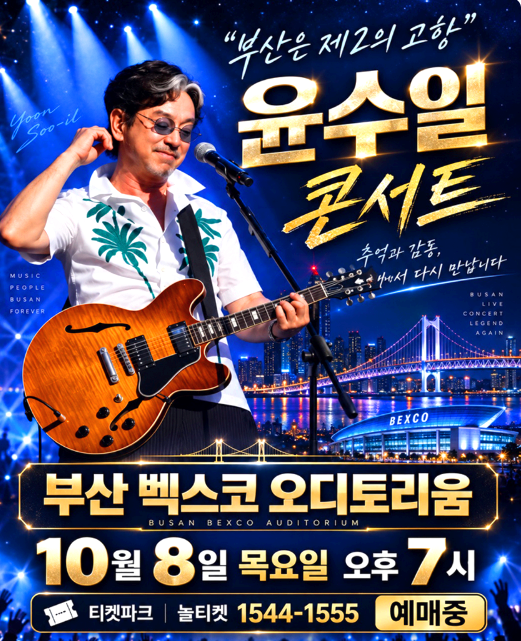 윤수일콘서트