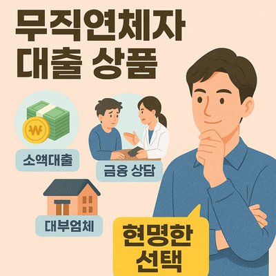 무직연체자도 가능한 대출 상품과 유의사항 총정리