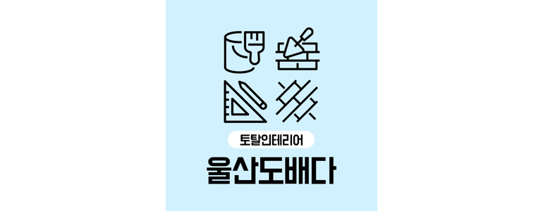울산 남구 도배공사