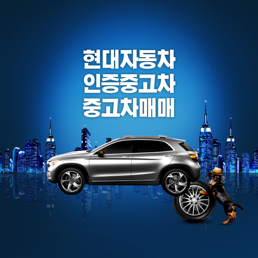 현대자동차 인증중고차, 현대자동차 중고차매매