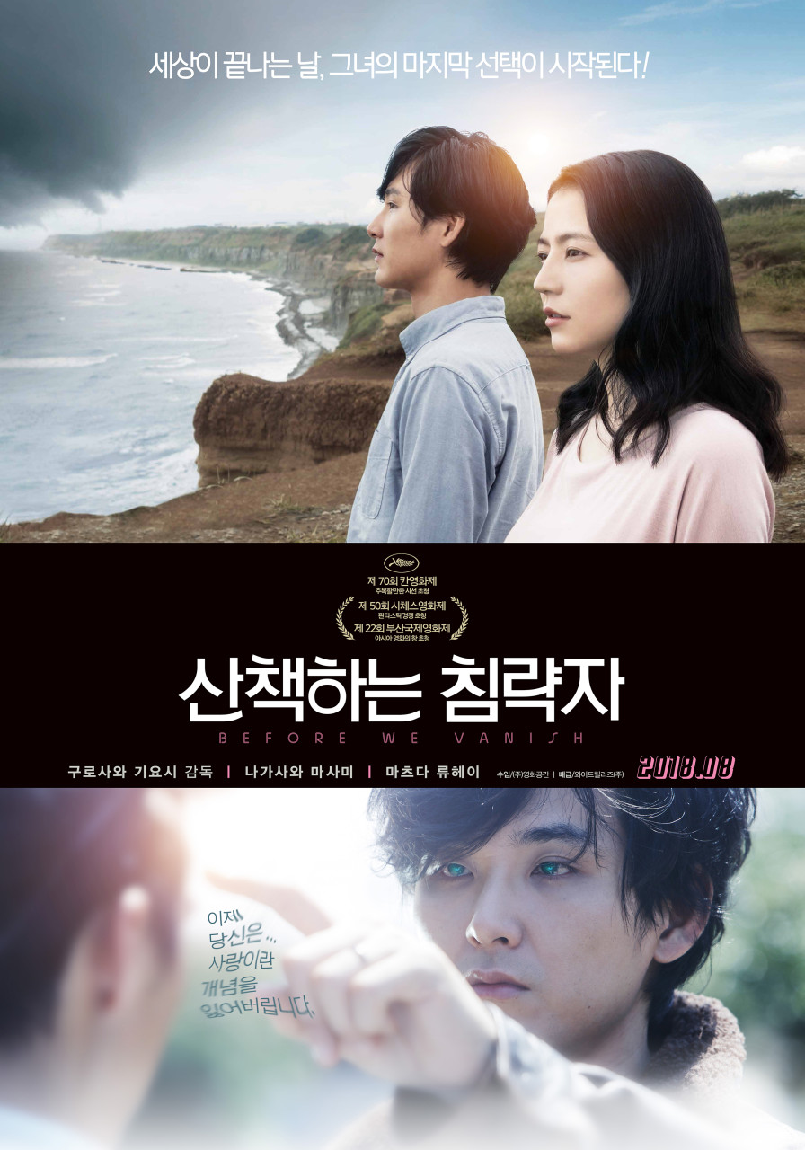 산책하는 침략자 포스터