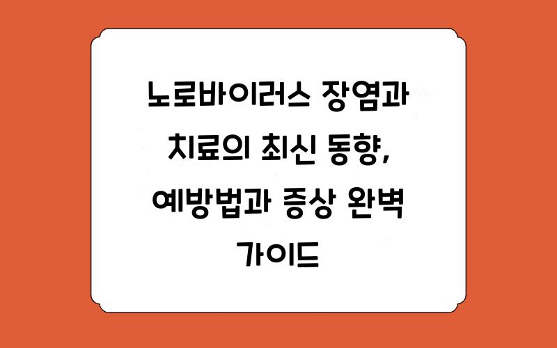 노로바이러스 장염과 치료의 최신 동향