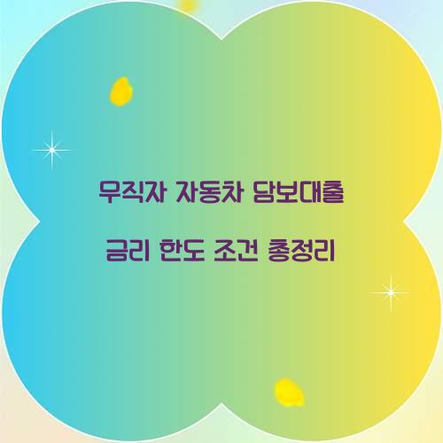 무직자 자동차 담보대출