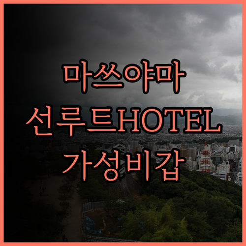 마쓰야마 여행, 숙소 고민 끝! 가성
