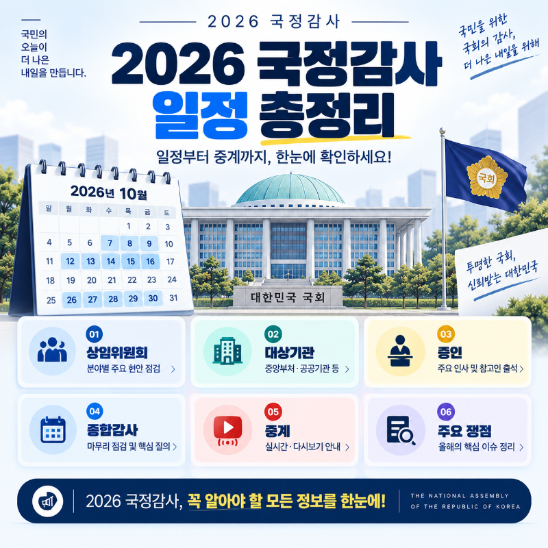 2026 국정감사 일정과 상임위 대상기관 증인 중계 정보를 한눈에 정리한 이미지