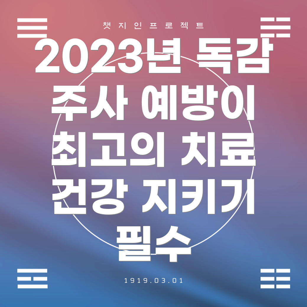 독감 예방 주사