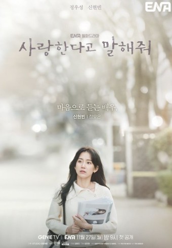 웹드라마 '사랑한다고 말해줘' 기본정보, 등장인물, 예고편