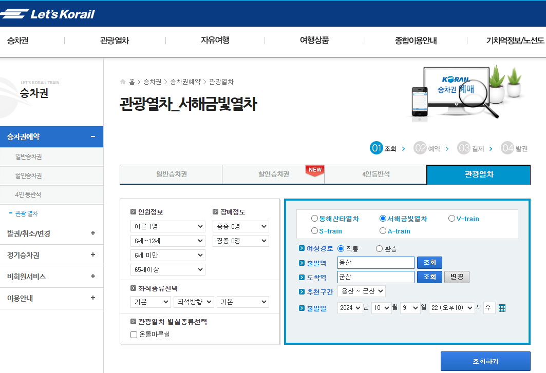 서해금빛열차 예약