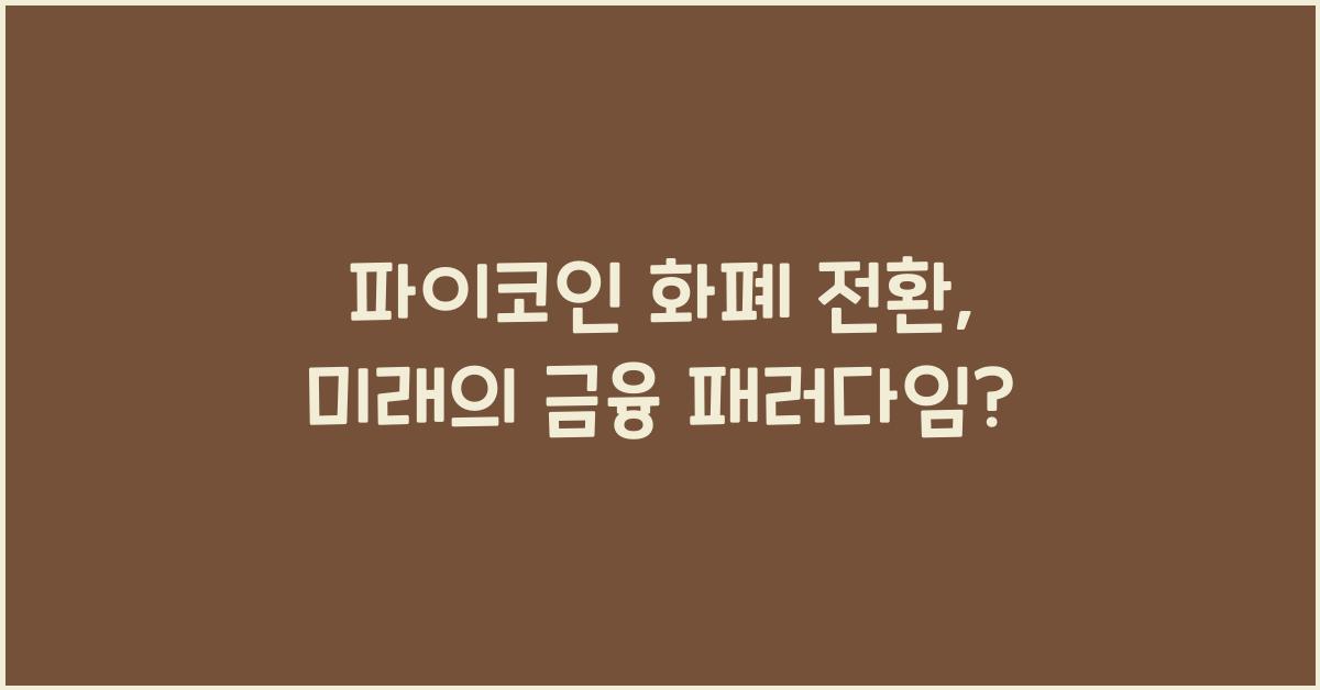 파이코인 화폐 전환