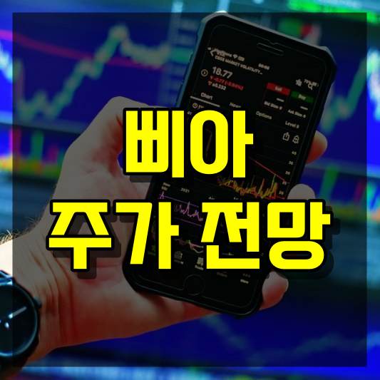 삐아 주가 전망