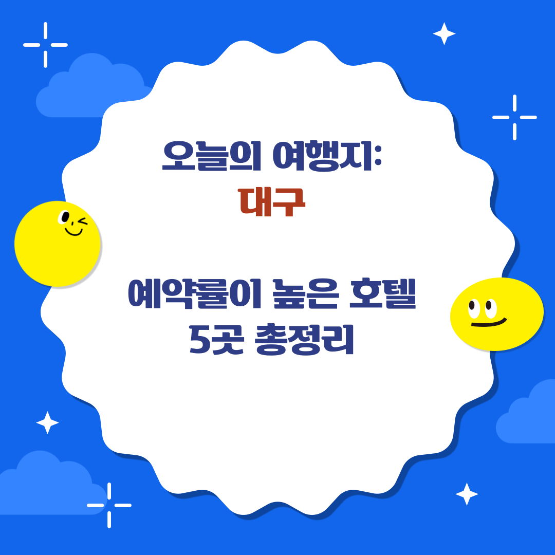 대구 호텔 추천