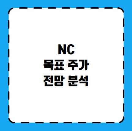 NC 목표 주가 전망