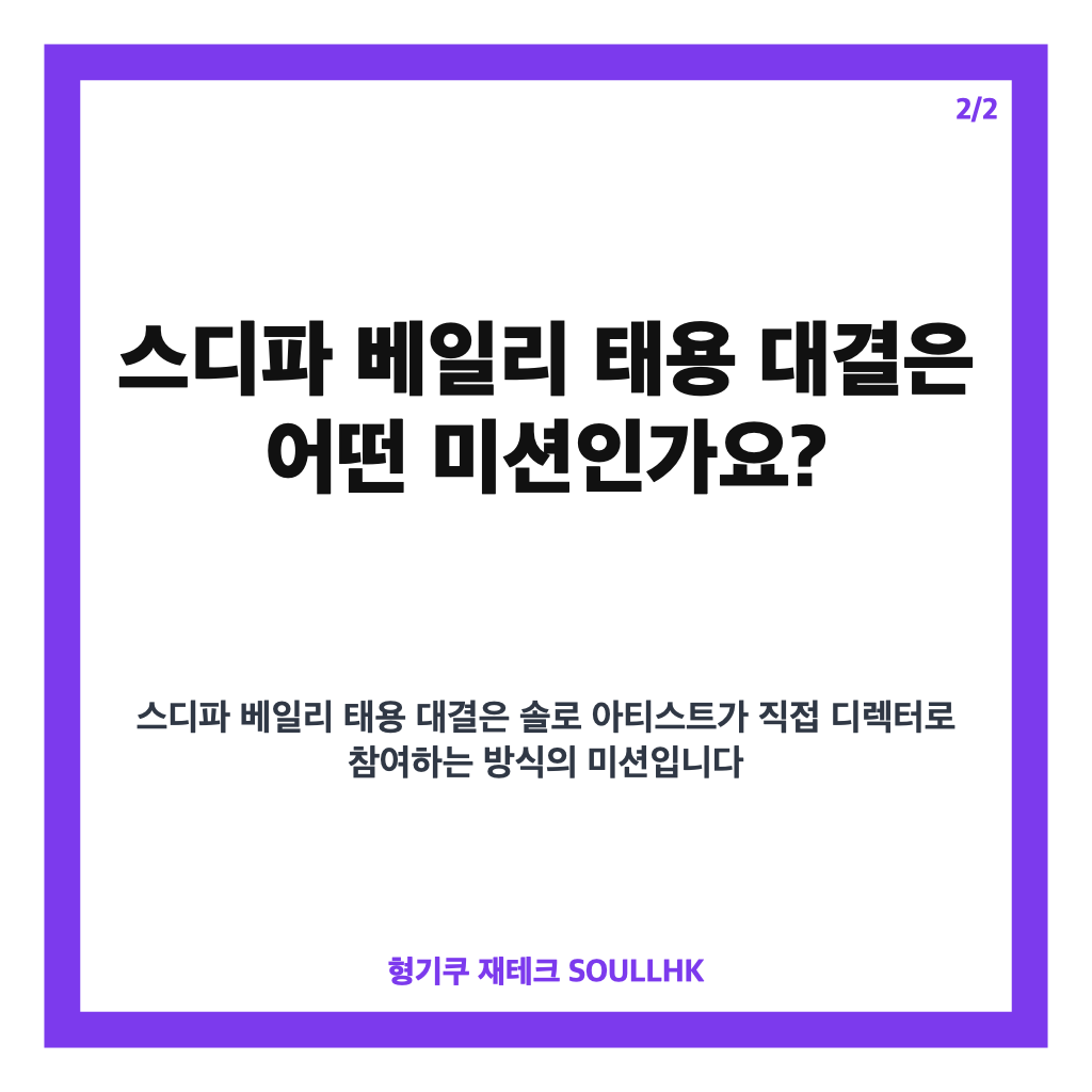 스디파 베일리 태용 대결, 2인 1조 팀전과 신곡 미션 정리 카드뉴스 3