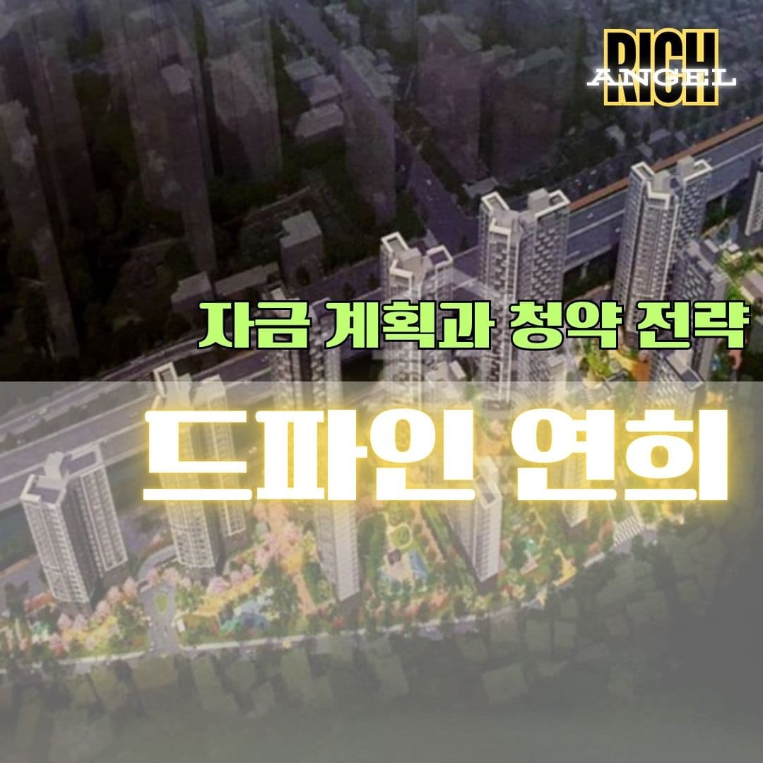 드파인 연희 자금 계획과 청약 전략