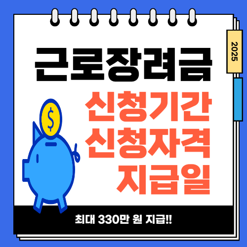 2025 근로장려금 신청기간 신청자격 지급일