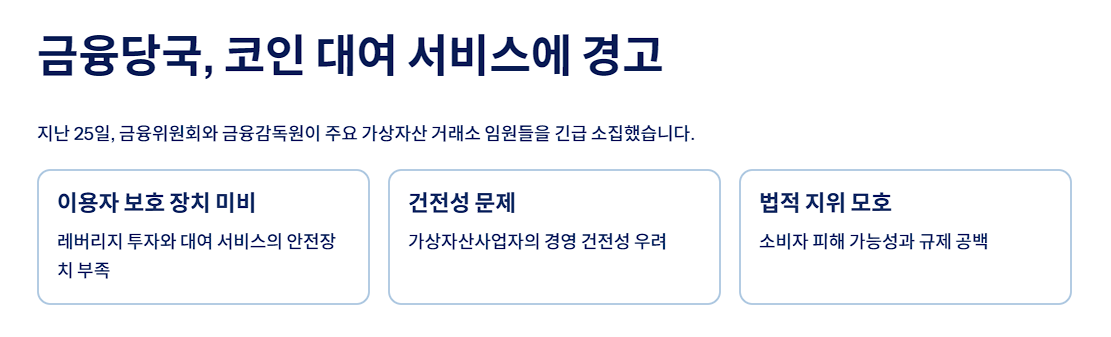 금융당국, 코인 대여 서비스에 경고