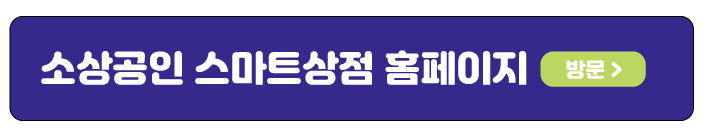 소상공인 스마트상점 기술보급