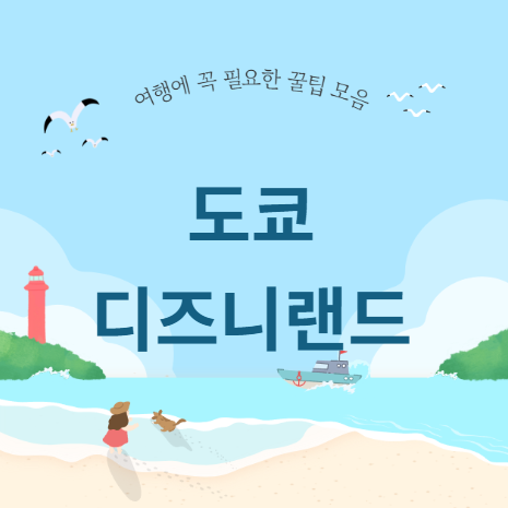 도쿄 디즈니랜드