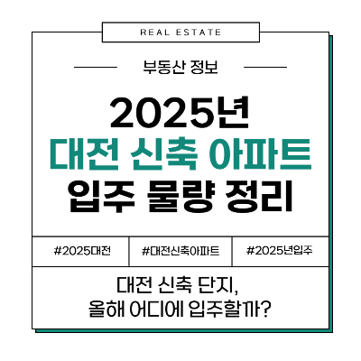 2025년 대전 신축 아파트 오피스텔 입주 아파트 물량 정리
