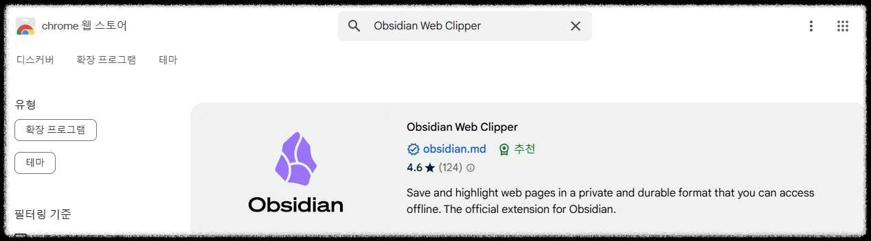 옵시디언 Obsidian 웹클리퍼 활용법 온라인 정보 수집을 자동화하는 방법 스크랩 구글확장프로그램 무료앱 노트 웹클리핑