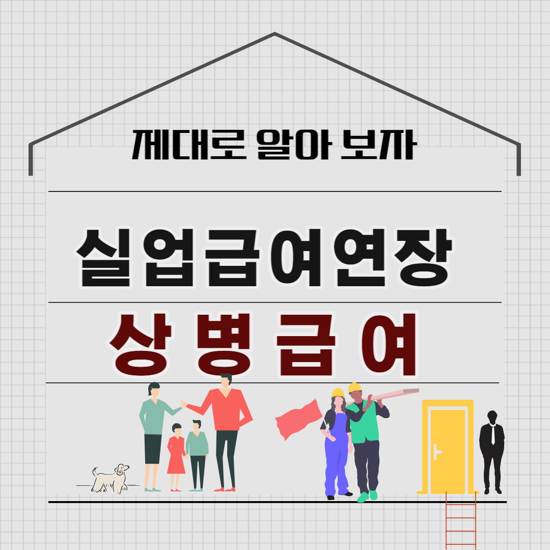상병급여의 대상 신청방법 연장급여 정리, 4-3탄