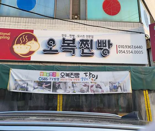 오복찐빵