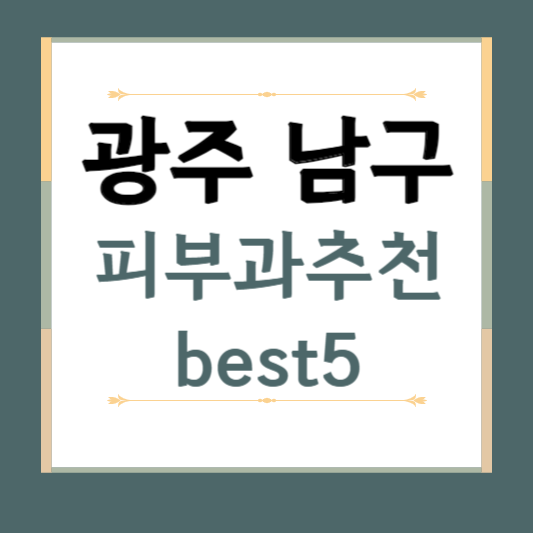 광주 남구 피부과 추천 BEST5 ❘ 전문의, 필러, 보톡스, 기미, 여드름, 후기 ❘ 잘하는 곳