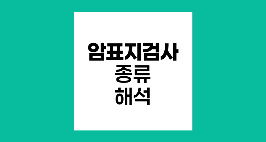 암표지검사의 종류와 해석, 조기진단의 열쇠
