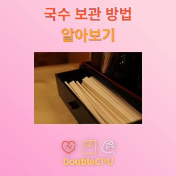 국수 보관 방법 알아보기