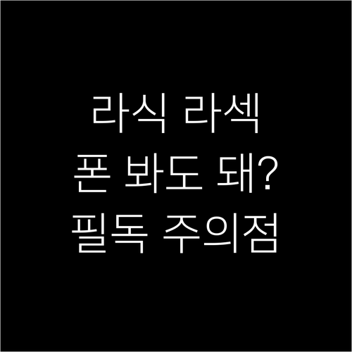 라식 라섹 수술 직후 스마트폰 사용 ..