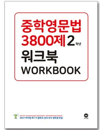 15차 개정판 중학영문법 3800제 중1 중2 중3 교재 리뷰와 답지 2025 자료집_16