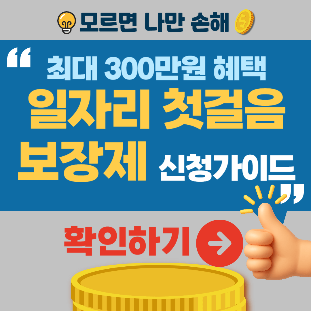 일자리 첫걸음 보장제 혜택