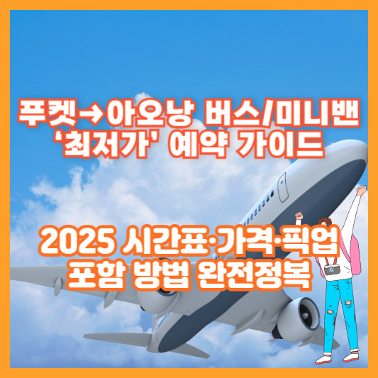 푸켓→아오낭 버스/미니밴 ‘최저가’ 예약 가이드|2025 시간표·가격·픽업 포함 방법 완전정복