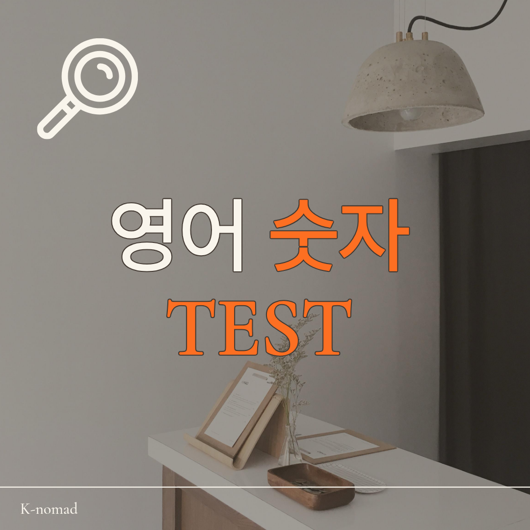 영어로 표현할 수 있는 거의 모든 숫자들!! TEST