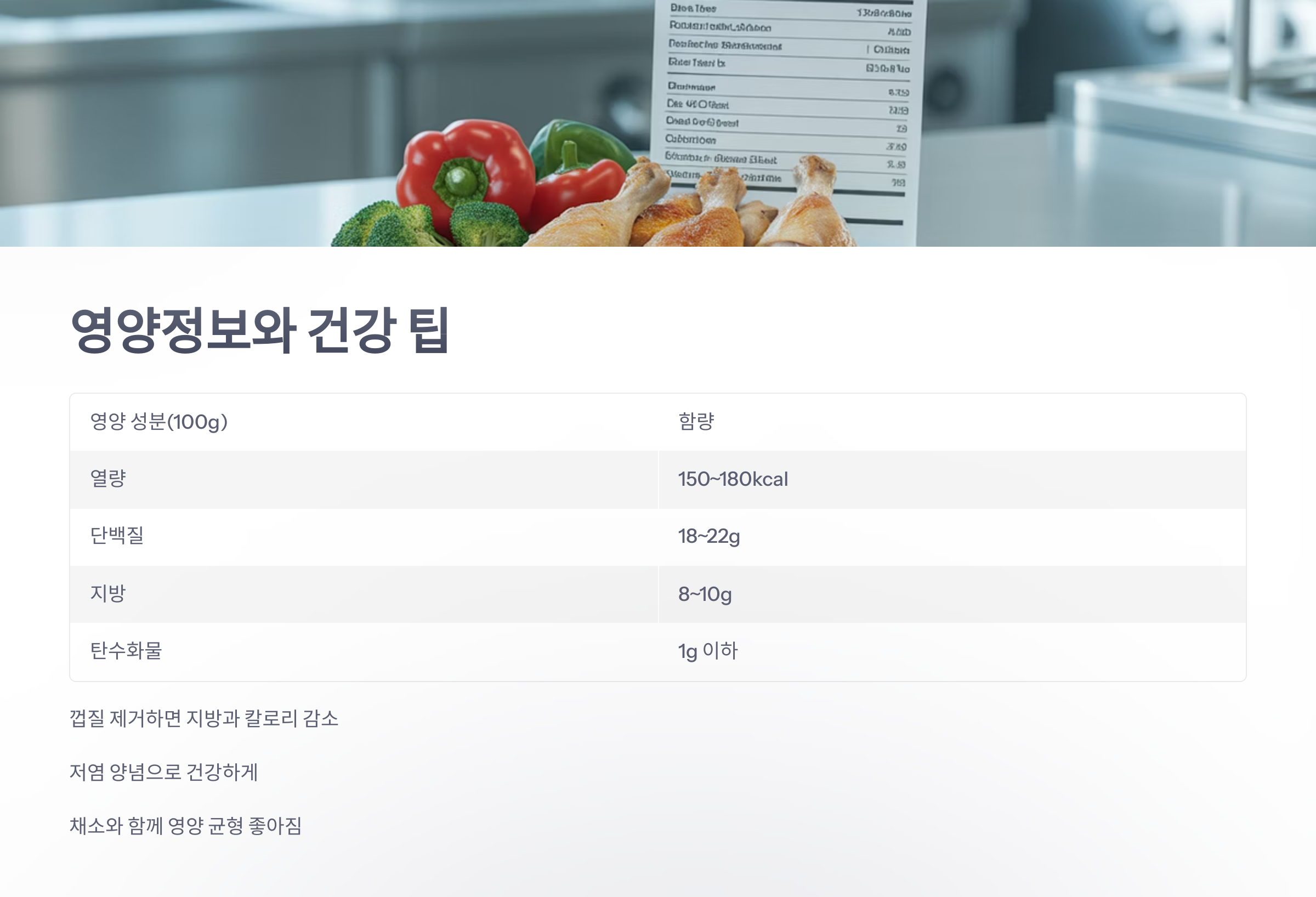 참조-닭다리구이-레시피와-영양정보-4