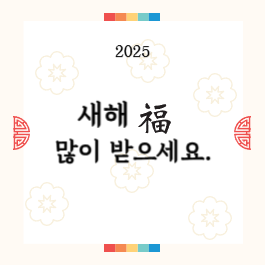 새해 복많이 받으세요