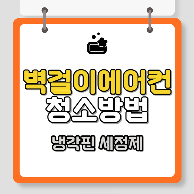 벽걸이 에어컨 청소방법, 냉각핀 세정제, 곰팡이 방지 팁