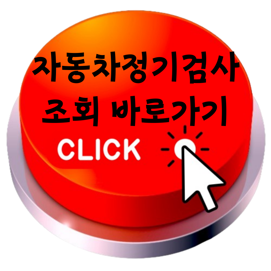 자동차정기검사 조회 바로가기