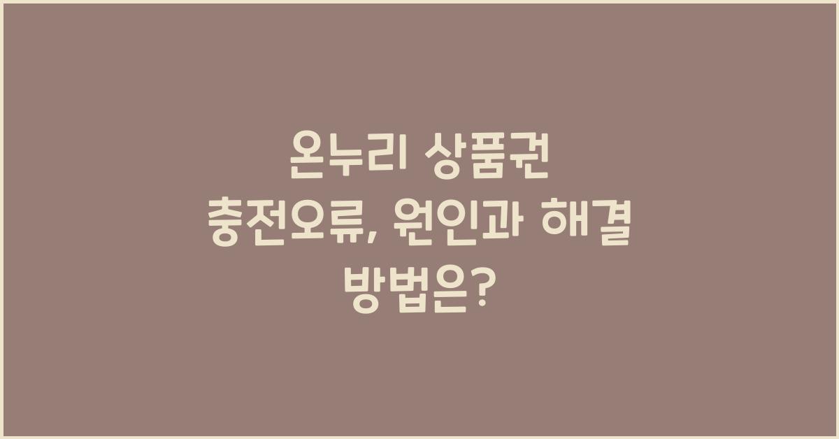 온누리 상품권 충전오류