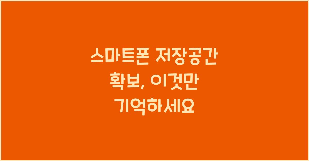 스마트폰 저장공간 확보