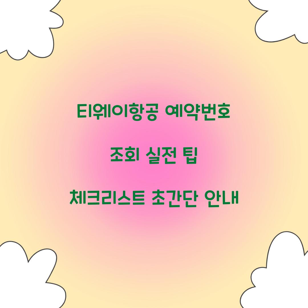 티웨이항공 예약번호 조회