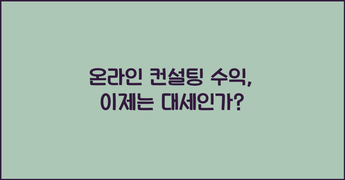 온라인 컨설팅 수익